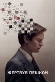 Постер Жертвуя пешкой (Pawn Sacrifice)