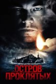 Постер Остров проклятых (Shutter Island)