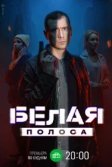 Постер Белая полоса