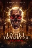 Постер Пункт назначения. Новая кровь (Almarhum)