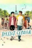 Постер Трепет сердца сериал (Heartstopper)