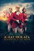 Постер Я иду искать. Королевская игра (Hounded)