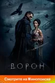 Постер Ворон (The Crow)