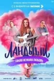 Постер Ландыши. Такая нежная любовь