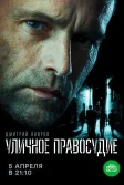 Постер Уличное правосудие