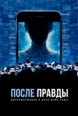 Постер После правды: Дезинформация и цена фейк-ньюс (After Truth: Disinformation and the Cost of Fake News)