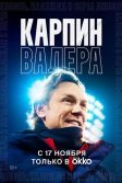 Постер Карпин Валера: Любовь, надежда и вера!