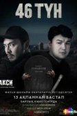 Постер 46 түн / 46 ночей