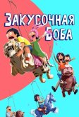 Постер Закусочная Боба (Bob's Burgers)