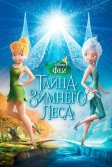 Постер Феи: Тайна зимнего леса (Secret of the Wings)