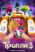 Постер Тролли 3 (Trolls Band Together)