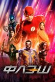 Постер Флэш сериал (The Flash)