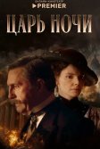 Постер Царь ночи