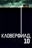 Постер Кловерфилд, 10 (10 Cloverfield Lane)