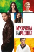 Постер Мужчина нарасхват (Playing for Keeps)