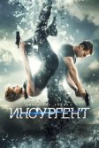 Постер Дивергент, глава 2: Инсургент (Insurgent)