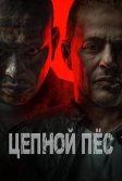 Постер Цепной пёс (Hellhound)