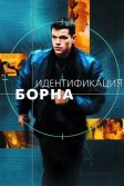 Постер Идентификация Борна (The Bourne Identity)