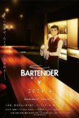 Постер Бармен: Бокал бога (Bartender: Kami no Glass)