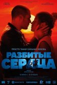 Постер Разбитые сердца (L'amour ouf)