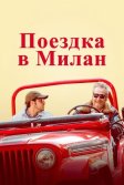 Постер Поездка в Милан (La mia ombra è tua)