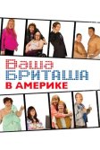 Постер Ваша Бриташа в Америке (Little Britain USA)