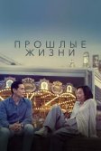 Постер Прошлые жизни (Past Lives)