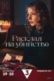 Постер Расклад на убийство