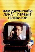 Постер Нам Джун Пайк: Луна - первый телевизор (Nam June Paik: Moon Is the Oldest TV)