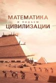 Постер Математика и подъём цивилизации (Math and the Rise of Civilization)