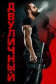Постер Двуличный (Kane)