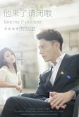 Постер Люби меня, если осмелишься (Ta lai le qing bi yan)