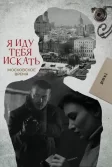 Постер Я иду тебя искать. Московское время