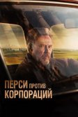 Постер Перси против корпораций (Percy)