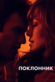 Постер Поклонник (The Boy Next Door)