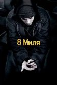 Постер 8 миля (8 Mile)