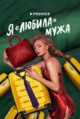 Постер Я «любила» мужа