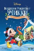 Постер Волшебное Рождество у Микки (Mickey's Magical Christmas: Snowed In At The House Of Mouse)