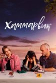 Постер Хаммарвик (Lyckoviken)