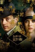 Постер Вавилон-Берлин (Babylon Berlin)