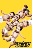 Постер В Филадельфии всегда солнечно (It’s Always Sunny in Philadelphia)
