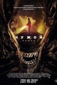 Постер Чужой: Ромул (Alien: Romulus)