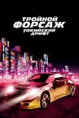 Постер Тройной форсаж: Токийский дрифт (The Fast and the Furious: Tokyo Drift)