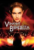 Постер «V» значит Вендетта (V for Vendetta)