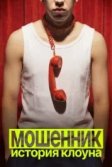 Постер Мошенник. История клоуна