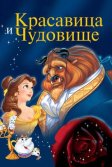 Постер Красавица и чудовище (Beauty and the Beast)