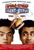 Постер Гарольд и Кумар уходят в отрыв (Harold & Kumar Go to White Castle)