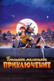 Постер Большое маленькое приключение (The Inseparables)