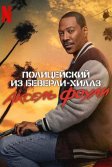 Постер Полицейский из Беверли-Хиллз: Аксель Фоули (Beverly Hills Cop: Axel F)