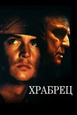 Постер Храбрец (The Brave)